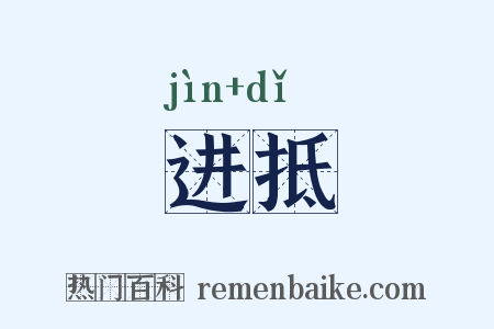 进抵是什么意思的图片
